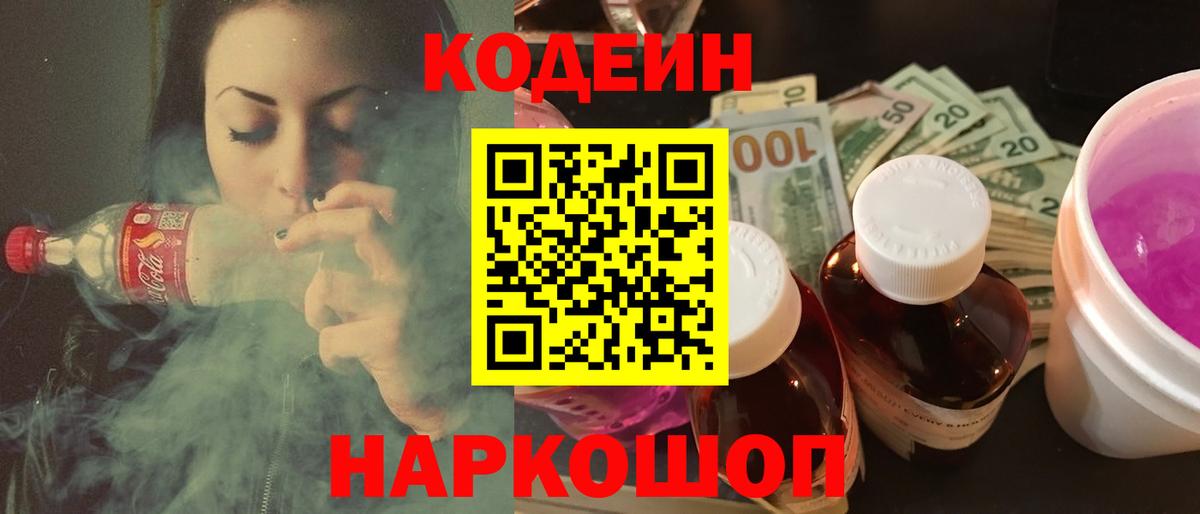 Codein напиток Lean (лин)  Вход с VPN  Codein Purple Drank  Сафоново 